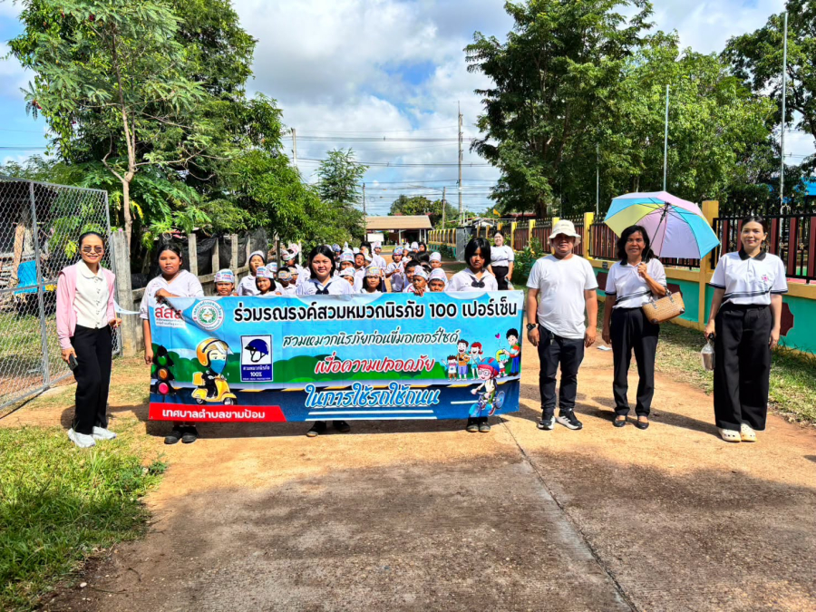 เทศบาลตำบลขามป้อม ร่วมกับสถานศึกษาในเขตตำบลเดินรณรงค์ "รวมพลังไทย ต้านภัยยาเสพติด" United Thailand Against Drugs 2026 เนื่องในวันต่อต้านยาเสพติดโลก 26 มิถุนายน 2569 และร่วมรณรงค์สวมหมวกนิรภัย 100 เปอร์เซ็น เพื่อความปลอดภัยในการใช้รถใช้ถนน