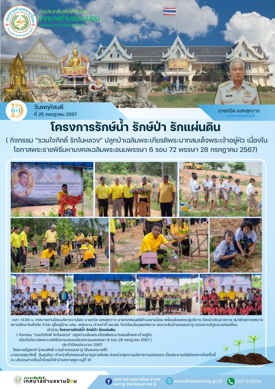 โครงการรักษ์น้ำ รักษ์ป่า รักแผ่นดิน ( กิจกรรม “รวมใจภักดิ์ รักในหลวง” ปลูกป่าเฉลิมพระเกียรติพระบาทสมเด็จพระเจ้าอยู่หัว เนื่องในโอกาสพระราชพิธีมหามงคลเฉลิมพระชนมพรรษา 6 รอบ 72 พรรษา 28 กรกฎาคม 2567)