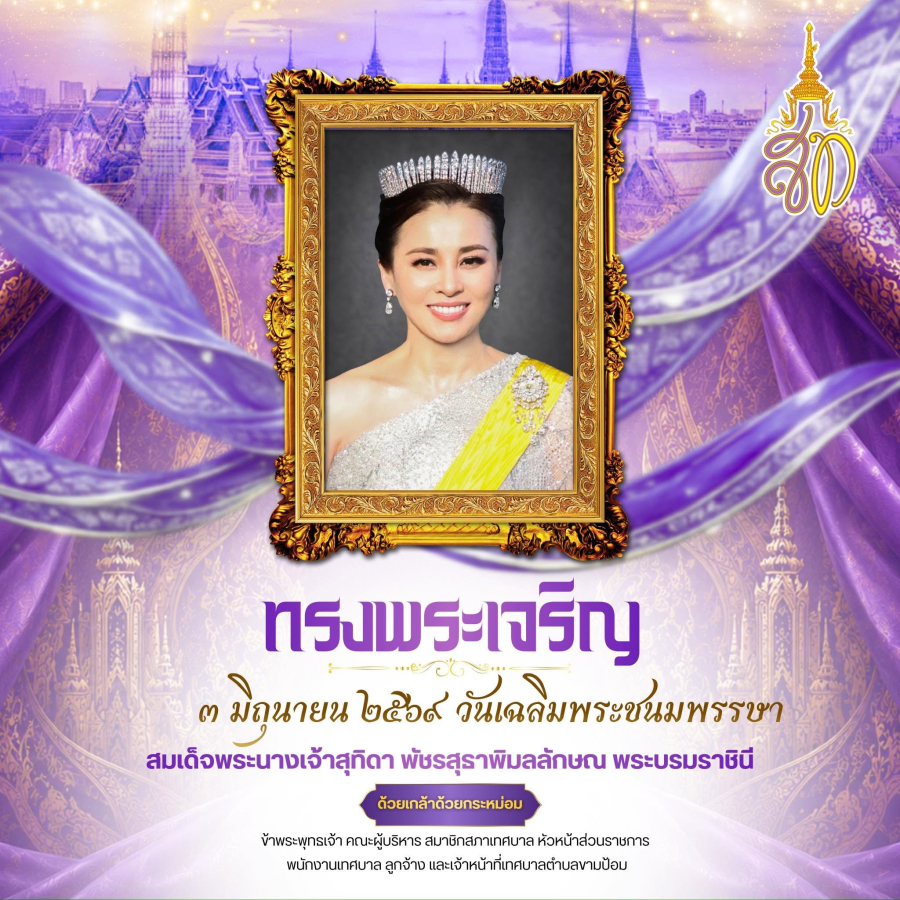 เนื่องในโอกาสวันเฉลิมพระชนมพรรษา ๓ มิถุนายน ๒๕๖๙ สมเด็จพระนางเจ้าสุทิดา พัชรสุธาพิมลลักษณ พระบรมราชินี  วันที่ 3 มิถุนายน 2569