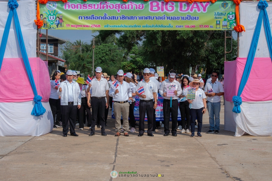 กิจกรรมโค้งสุดท้ายการเลือกตั้งสมาชิกสภาเทศบาลตำบลขามป้อม (Big Day) วันศุกร์ที่ 2 พฤษภาคม พ.ศ. 2568