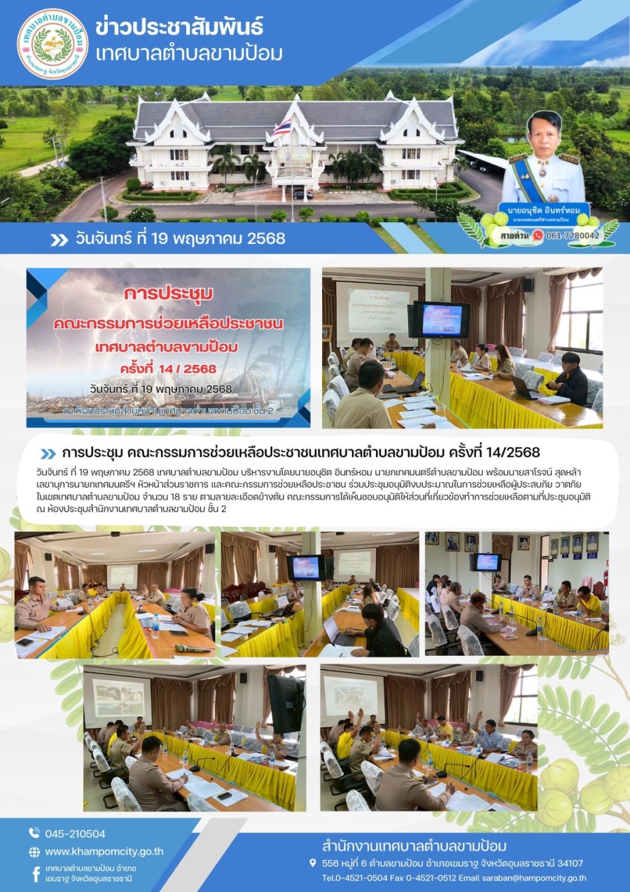 การประชุม คณะกรรมการช่วยเหลือประชาชนเทศบาลตำบลขามป้อม ครั้งที่ 14/2568